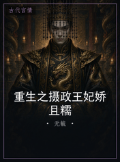 重生之摄政王妃娇且糯