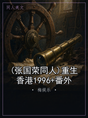 (张国荣同人)重生香港1996+番外