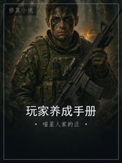 玩家养成手册