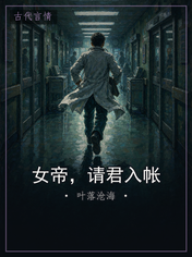 女帝,请君入帐