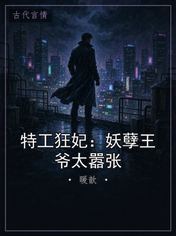 特工狂妃:妖孽王爷太嚣张
