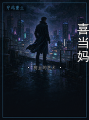 喜当妈