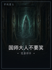 国师大人不要笑
