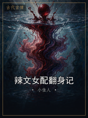 辣文女配翻身记