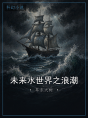 未来水世界之浪潮