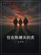 住在陈塘关的虎