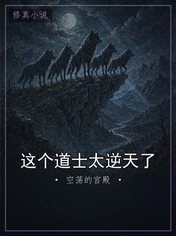 这个道士太逆天了