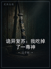 诡异复苏：我吃掉了一尊神