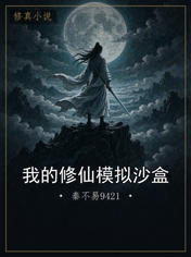 我的修仙模拟沙盒