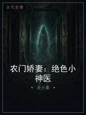 农门娇妻:绝色小神医