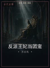 反派王妃当团宠