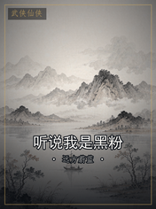听说我是黑粉