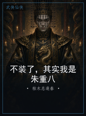 不装了，其实我是朱重八