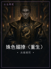姝色媚撩(重生)