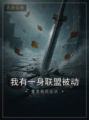 我有一身联盟被动