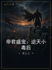 帝君盛宠:逆天小毒后