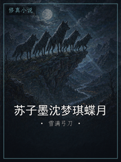 苏子墨沈梦琪蝶月