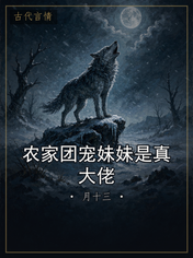 农家团宠妹妹是真大佬