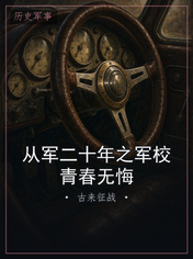 从军二十年之军校青春无悔