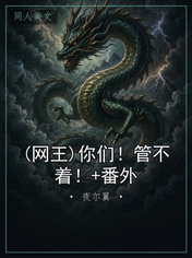 (网王)你们！管不着！+番外