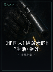 (HP同人)伊路米的HP生活+番外