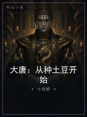 大唐：从种土豆开始