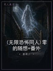 (无限恐怖同人)零的随想+番外