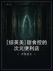 [综英美]甜食控的次元便利店