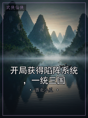 开局获得陷阵系统，一统三国