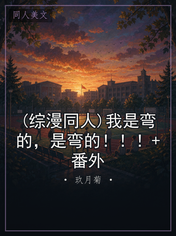 (综漫同人)我是弯的，是弯的！！！+番外