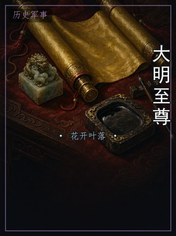 大明至尊