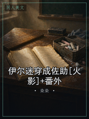 伊尔迷穿成佐助[火影]+番外