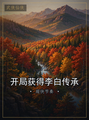 开局获得李白传承