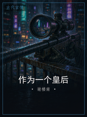 作为一个皇后