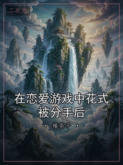 在恋爱游戏中花式被分手后