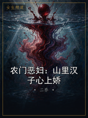 农门恶妇：山里汉子心上娇