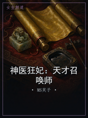 神医狂妃：天才召唤师