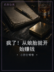 疯了！从娘胎就开始赚钱