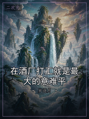在酒厂打工就是最大的意难平
