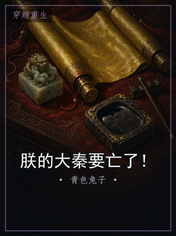 朕的大秦要亡了！