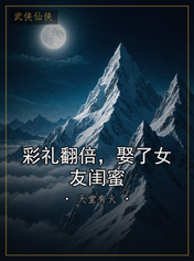 彩礼翻倍，娶了女友闺蜜