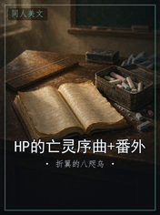 HP的亡灵序曲+番外