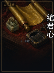 绾君心