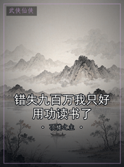 错失九百万我只好用功读书了