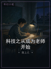 科技之从成为老师开始
