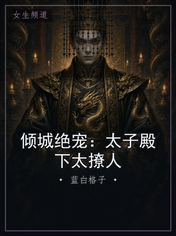 倾城绝宠：太子殿下太撩人