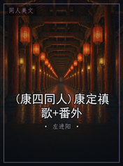 (康四同人)康定禛歌+番外