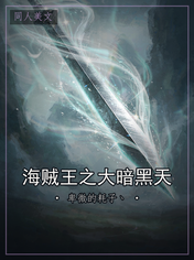 海贼王之大暗黑天