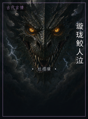 璇珑鲛人泣