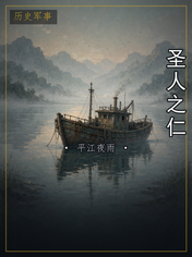 圣人之仁